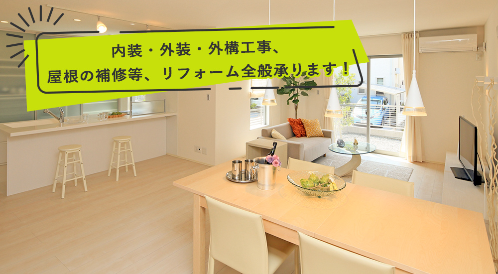内装・外装・外構工事、屋根の補修等、リフォーム全般承ります！