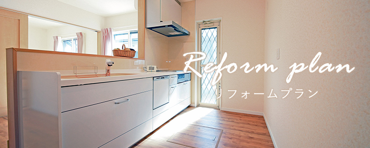 リフォームプラン